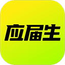 应届生求职app下载，应届生求职v11.10.0苹果版app下载