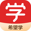 希望学app下载，希望学v9.68.01苹果版app下载