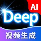 Deep视频生成AI官方正版 v1.4.7