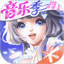 QQ炫舞手游IOS版 V6.8.2