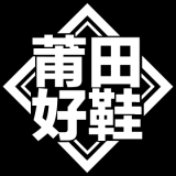 莆田好鞋 v3.1.9